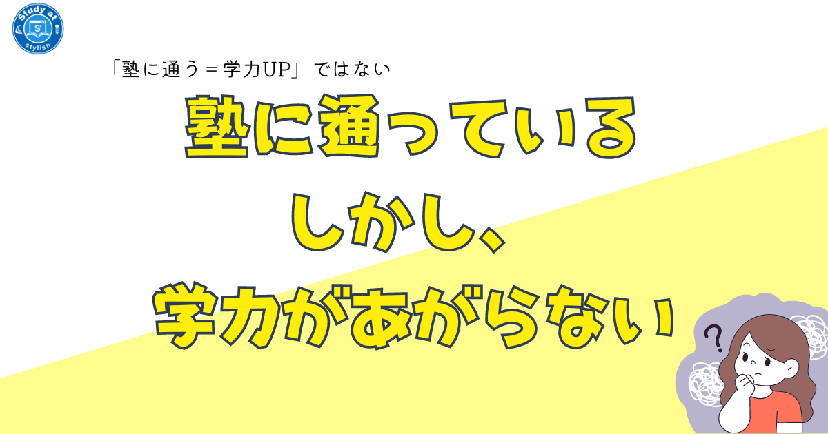 塾に通ってるけど学力が上がらない。なんで！？