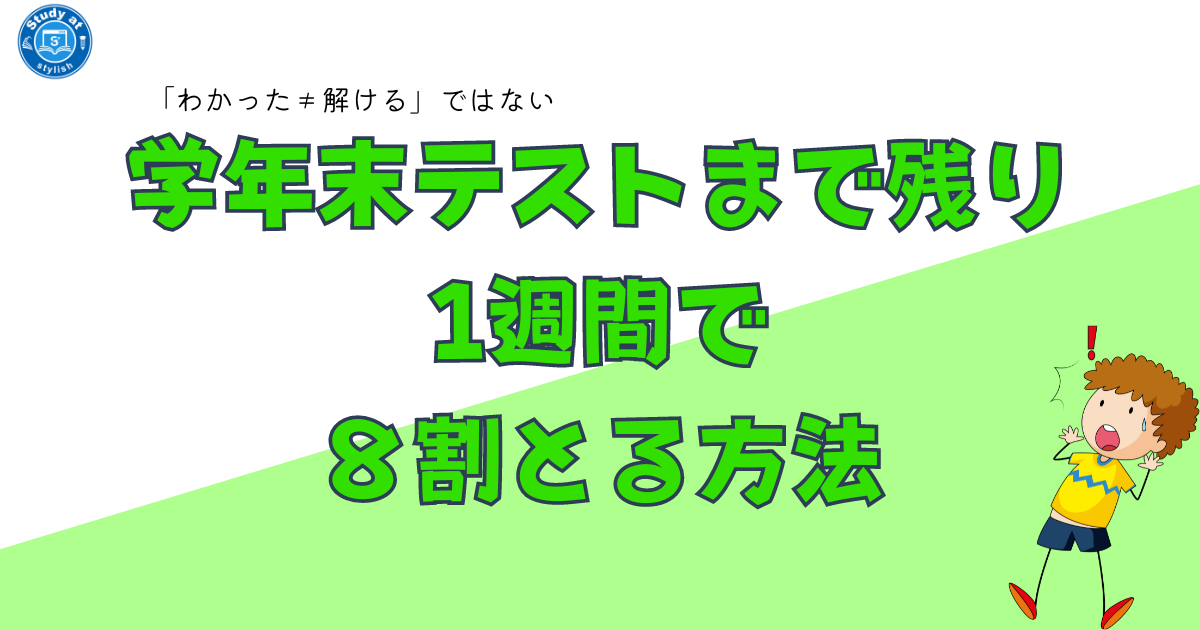 学年末テストまで残り1週間？なにすればいいの
