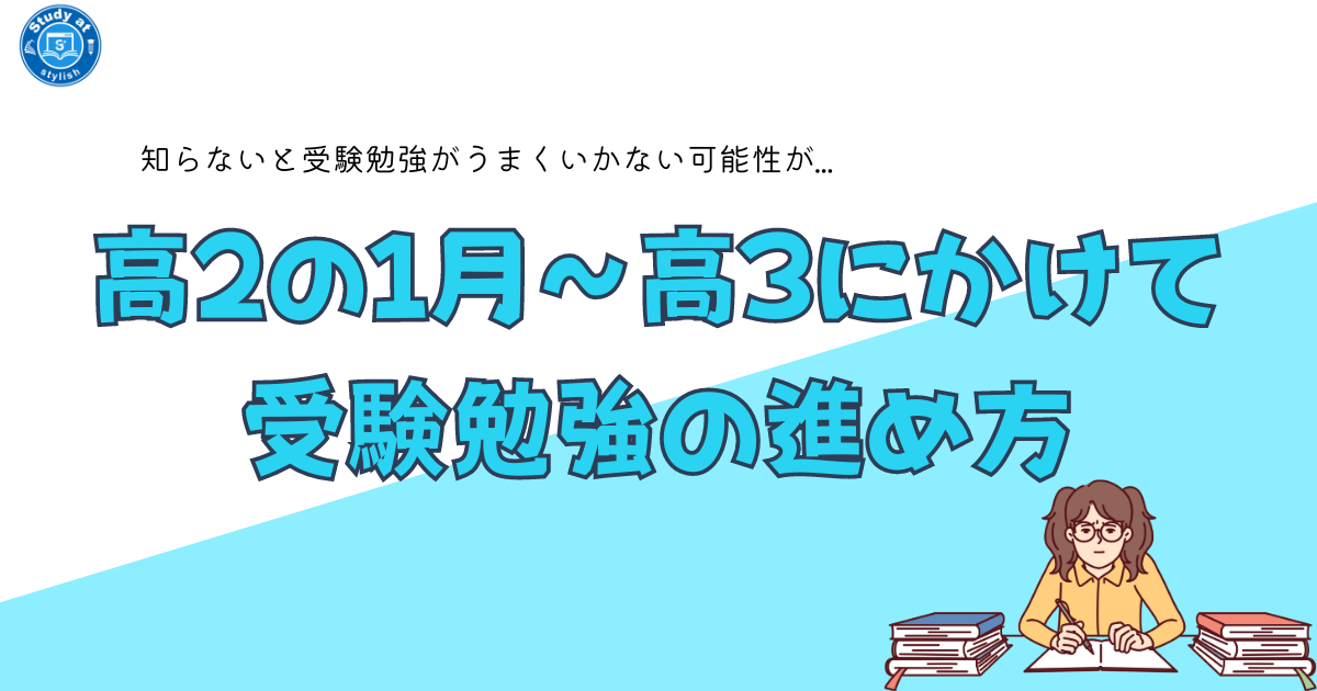 高2の1月～高3にかけての受験勉強の進め方