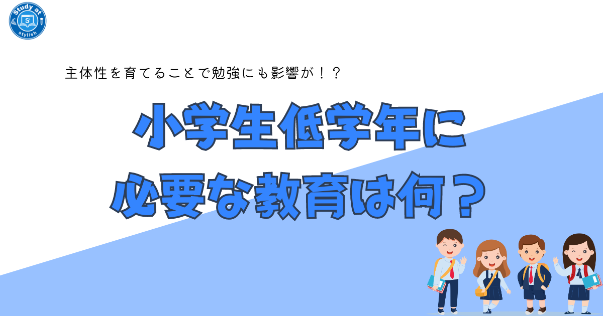 小学生低学年に必要な教育は何？