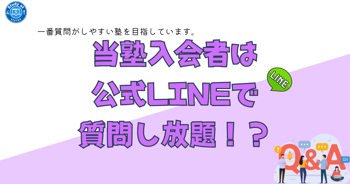 当塾入会者は公式LINEでも質問し放題！？