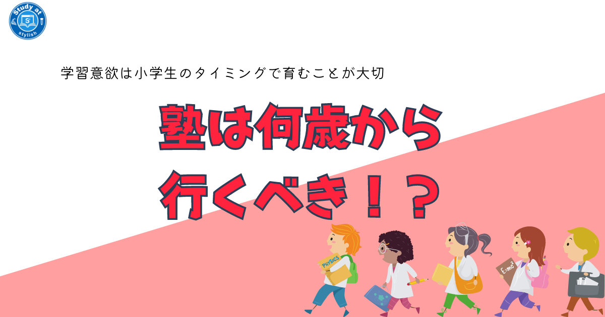 塾は何歳から行くべき！？
