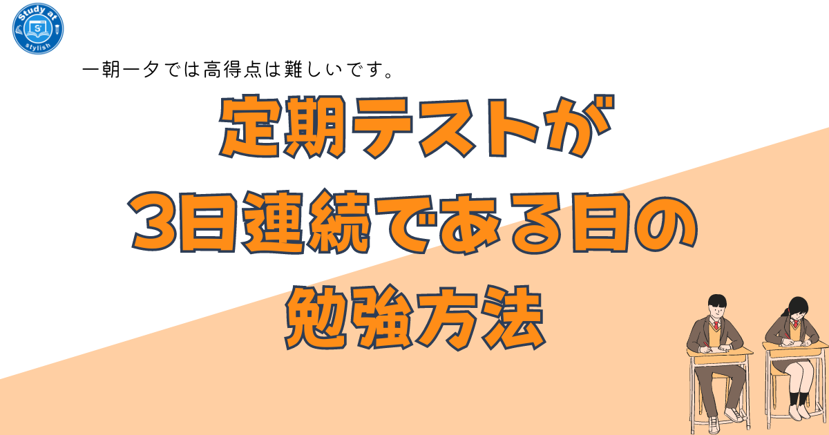 定期テストが3日連続である日の勉強方法