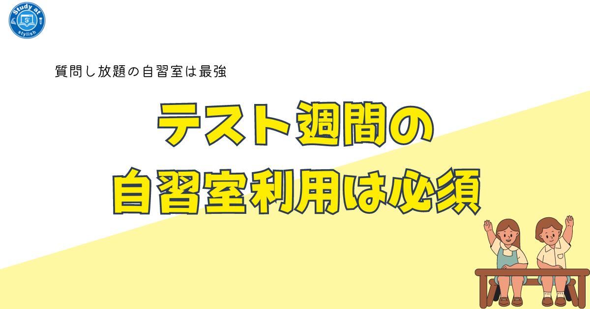 テスト週間の自習室利用は必須