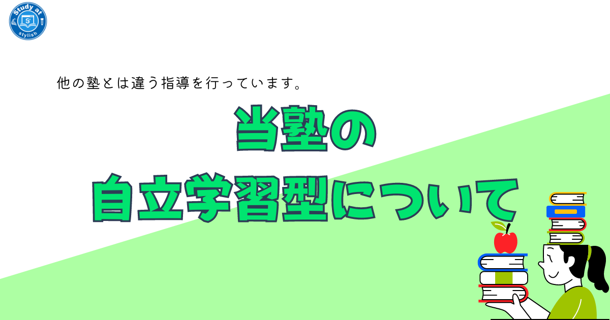 自立学習型授業について
