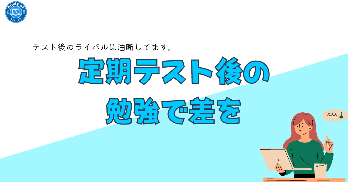 定期テスト後の勉強で差を