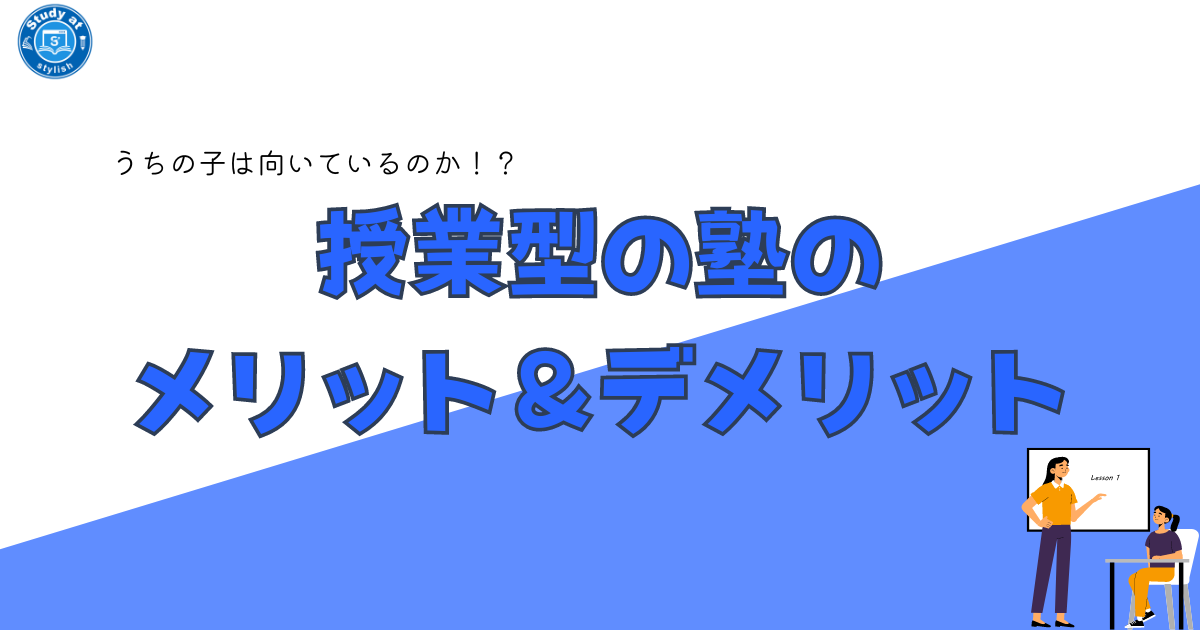 授業型の塾のメリット＆デメリットうちの子は向いているのか！？