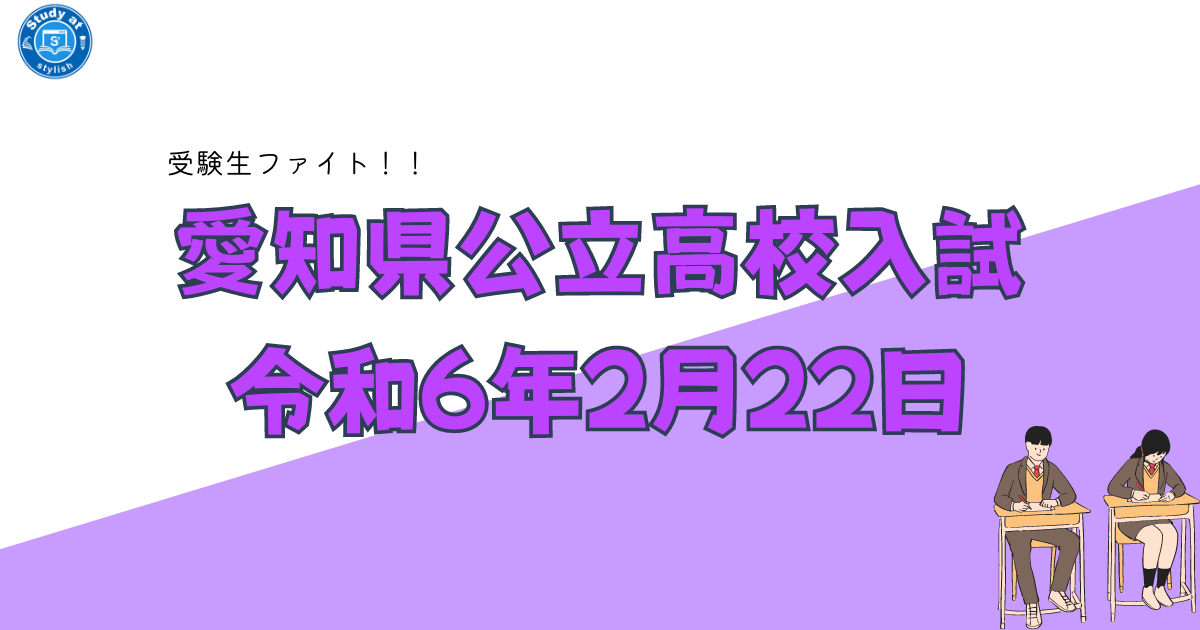 明日は愛知県高校入試