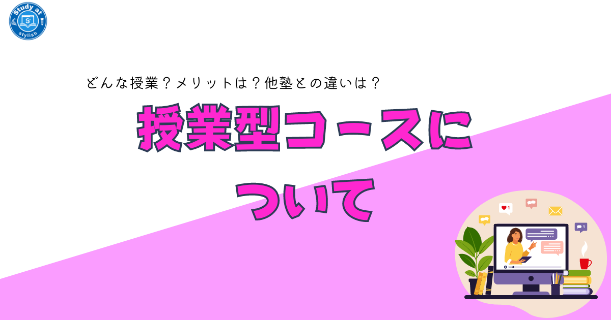 授業型コースについて