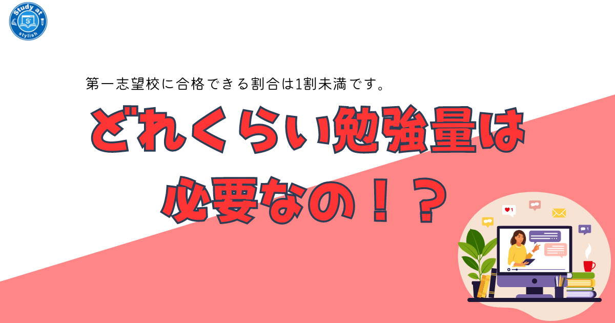 学生は一日どれくらい勉強する必要があるの？