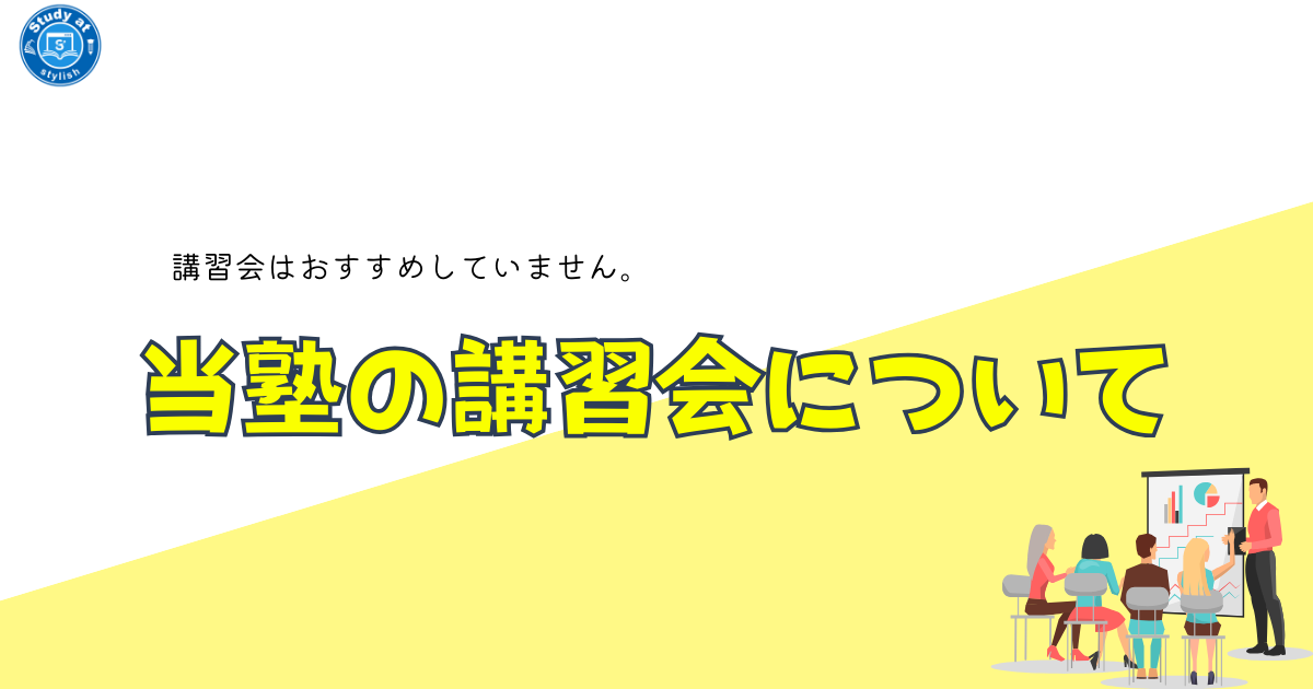 当塾の講習会について