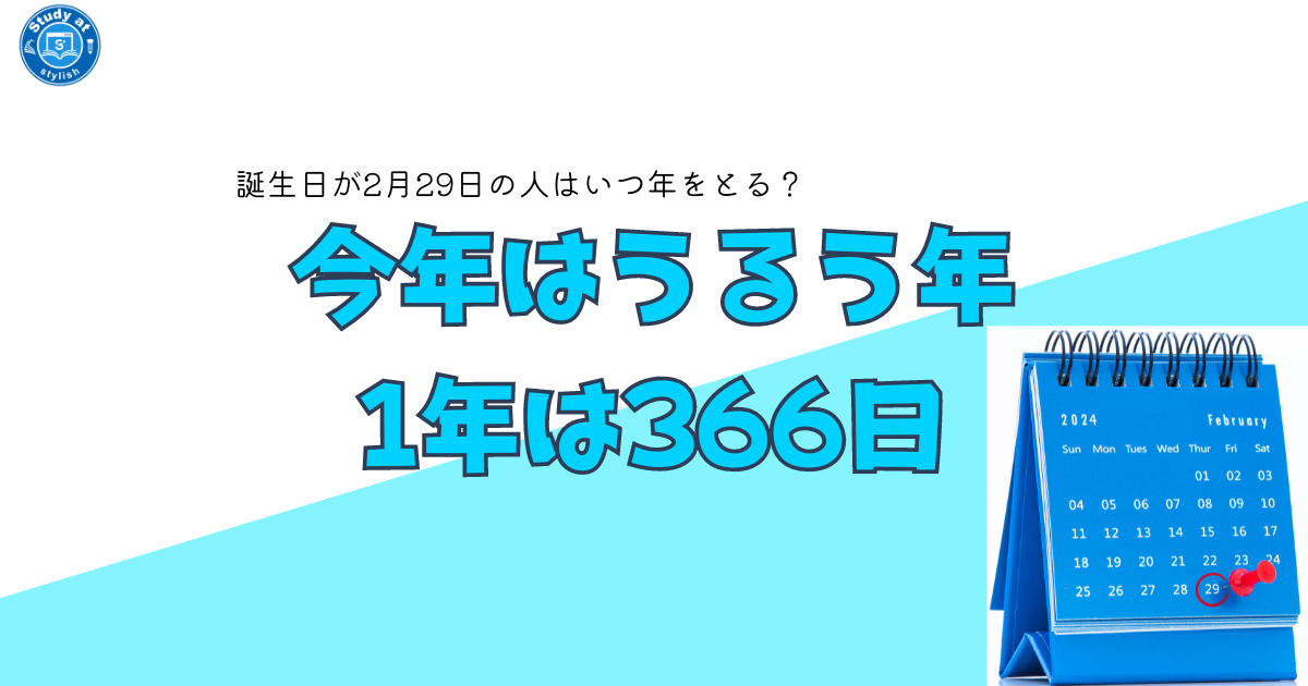 2月最終日今年はうるう年