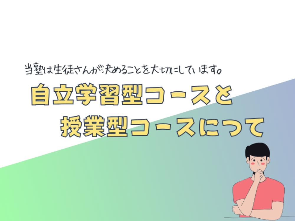 自立学習型コースと授業型コースとは