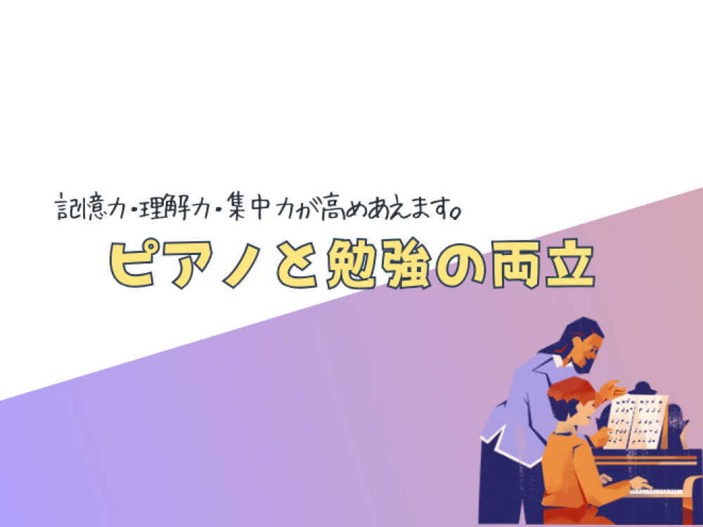 ピアノと勉強の両立で相乗効果を期待！！