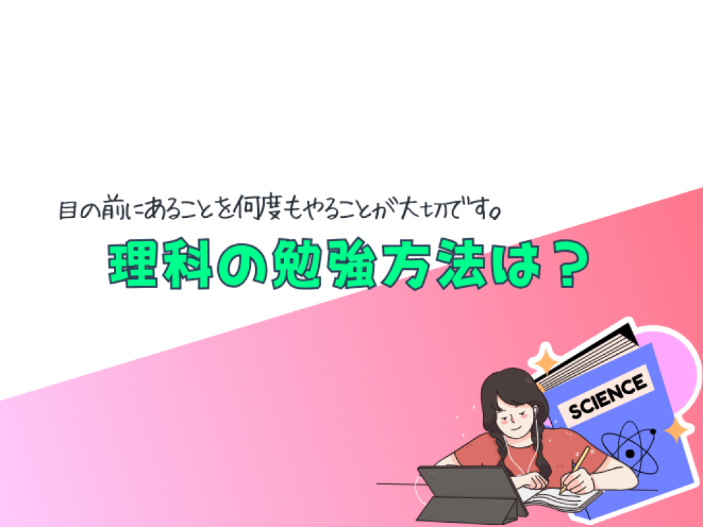 理科のテスト勉強方法は？