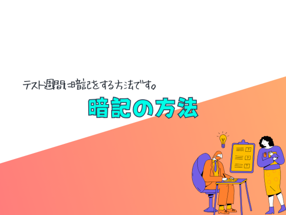 暗記の方法