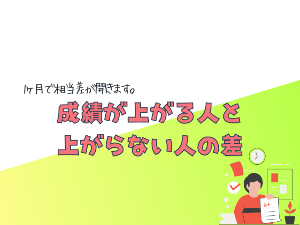 成績が上がる人とそうでない人の差