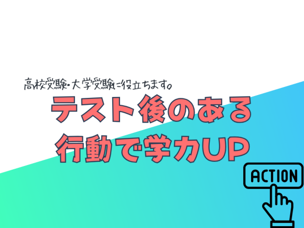 テスト後のある行動で学力が上がります