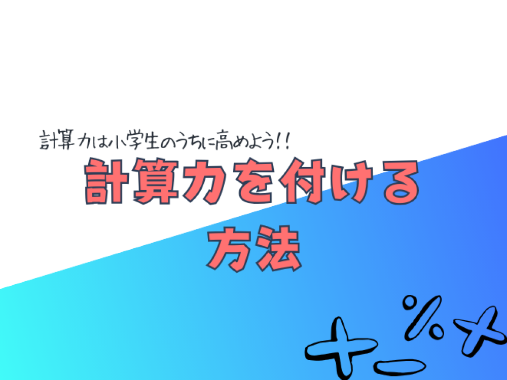 計算力を付ける方法