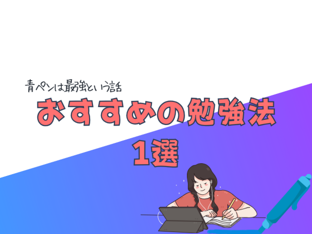 おすすめの勉強方法1選