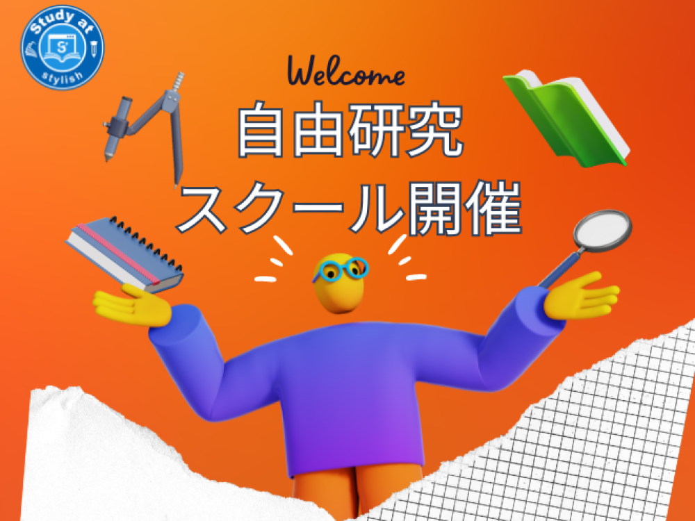 2024年7月25日（木）自由研究スクールを開きます！