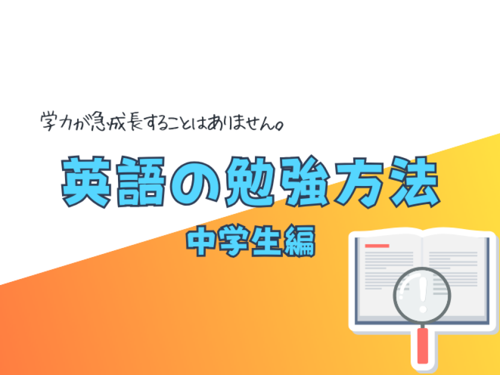 英語の勉強方法（中学生編）