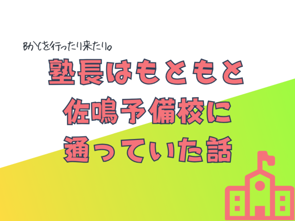 塾長はもともと佐鳴予備校に通っていた話