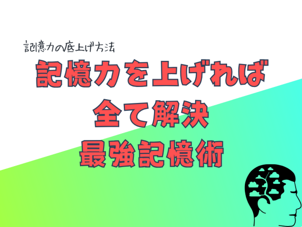 記憶力を上げれば全て解決　最強記憶術