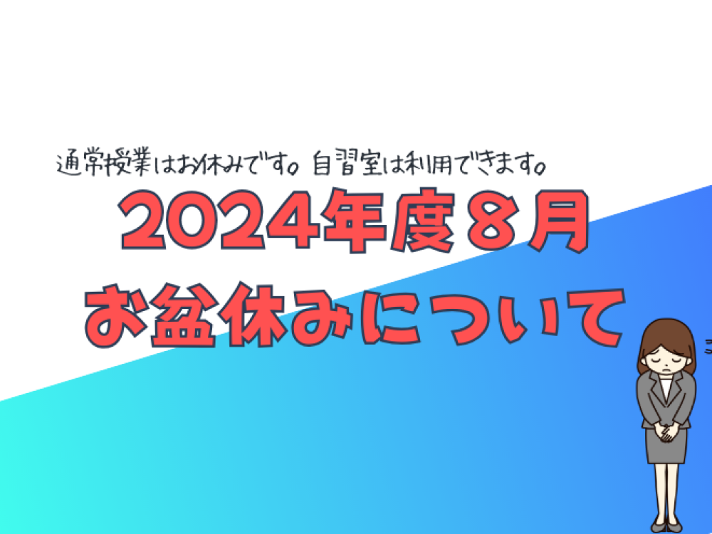 学習塾Study atの2024年度８月のお盆休みについて