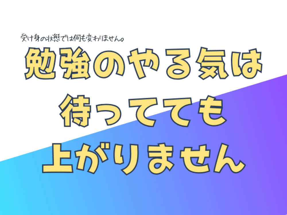 当塾の「勉強のやる気」の考え方について