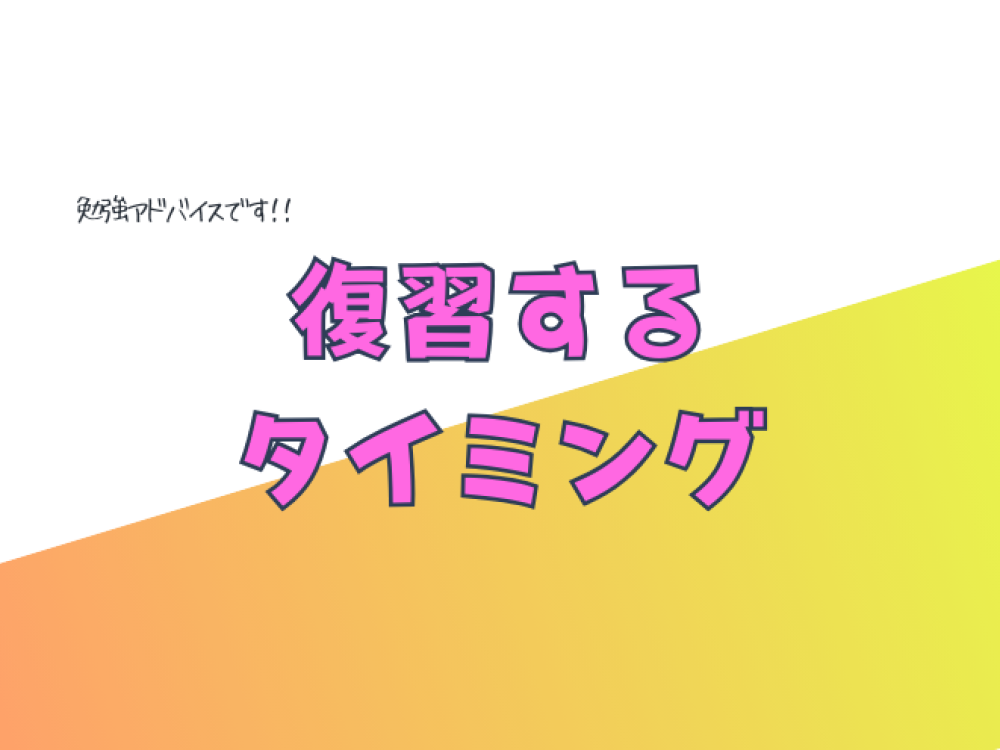 復習するタイミング