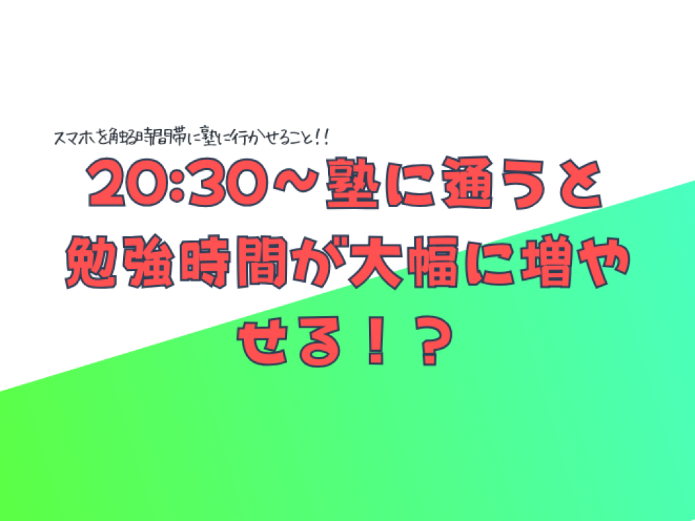 夜遅めに塾に行く方のおすすめ習慣