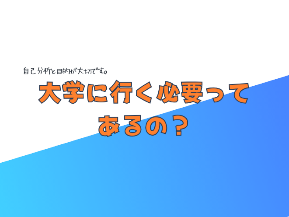 大学に行く必要はあるのか？