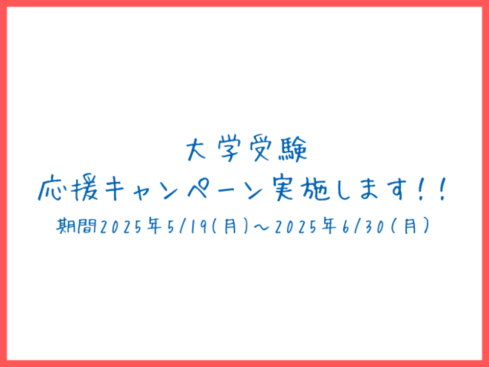 大学受験応援キャンペーン実施します！！