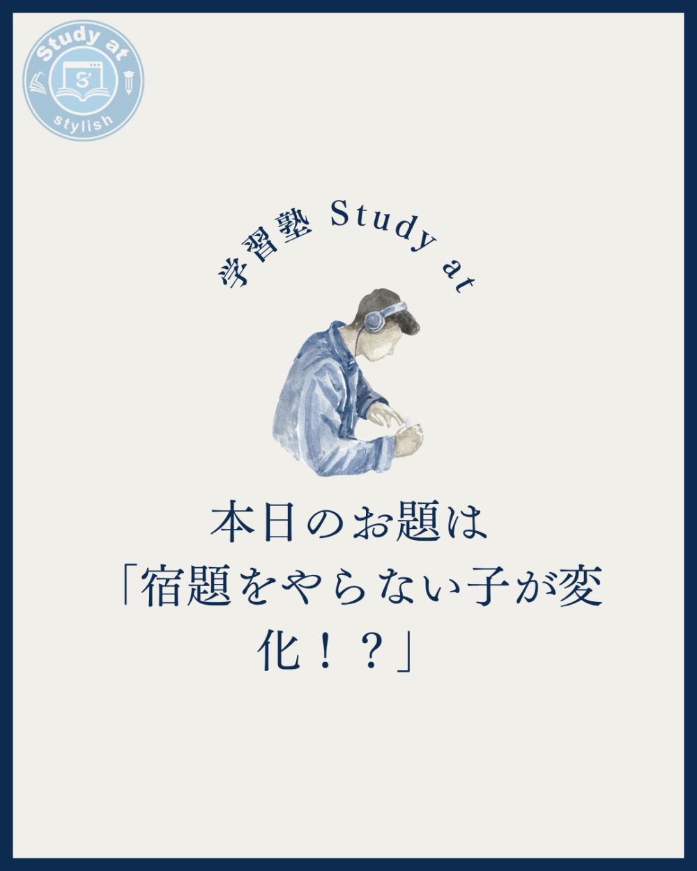 宿題をやらない子が変化！？
