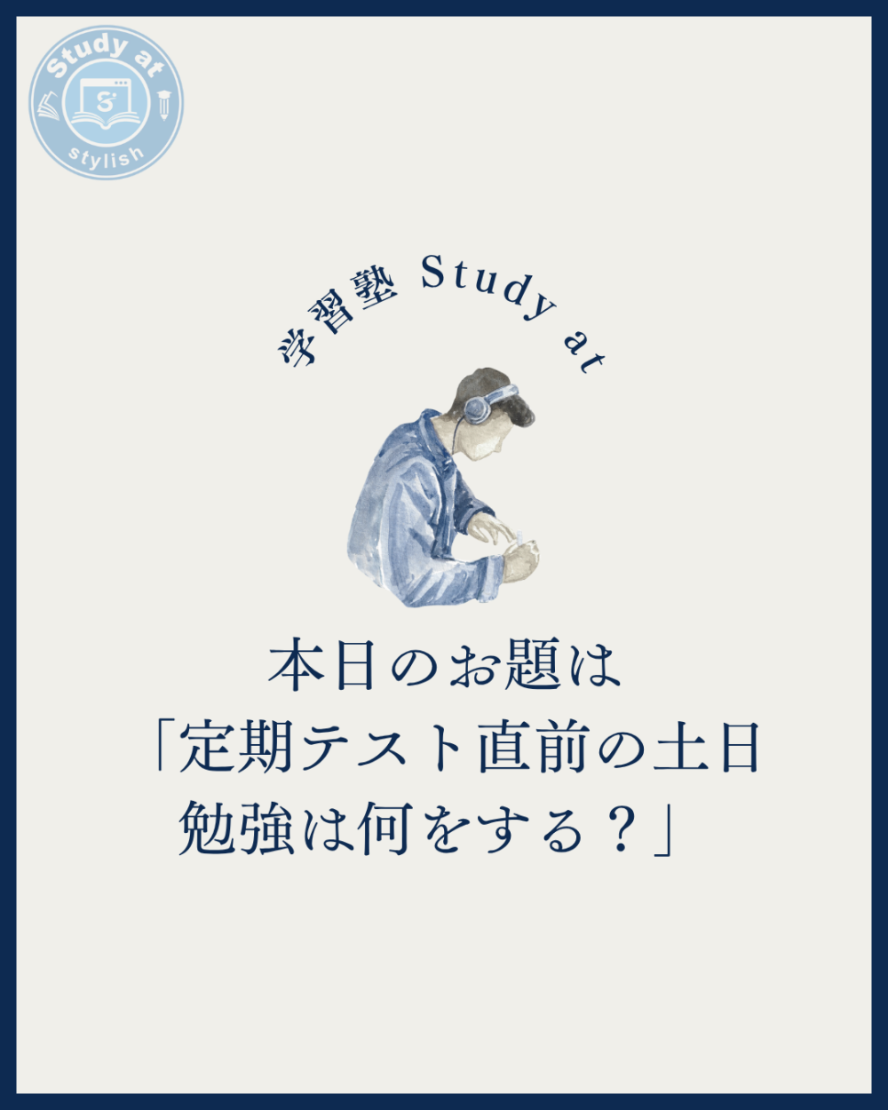 定期テスト直前の土日勉強は何をする？