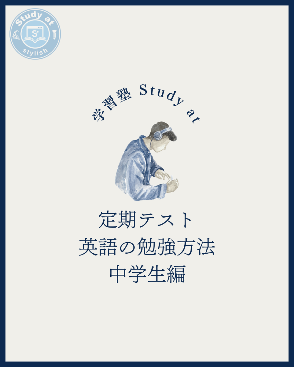 定期テスト英語の勉強方法「中学生編」