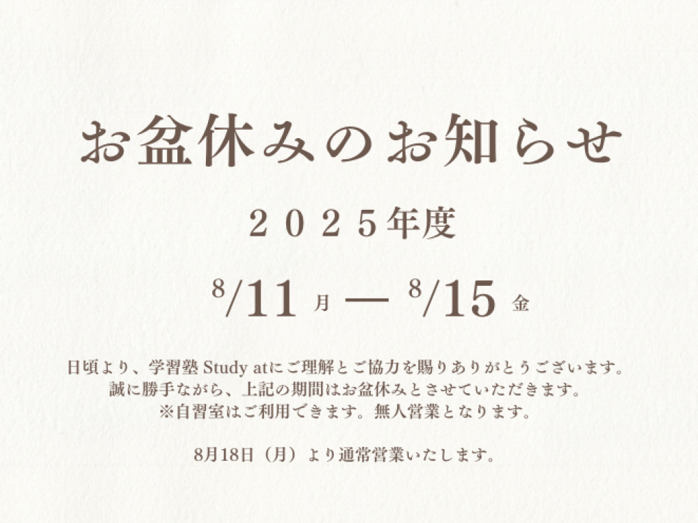 8月お盆休みのお知らせ