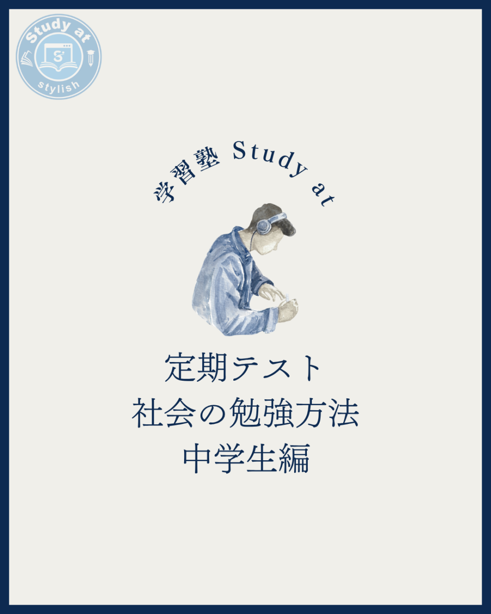 定期テスト社会の勉強方法【中学生編】