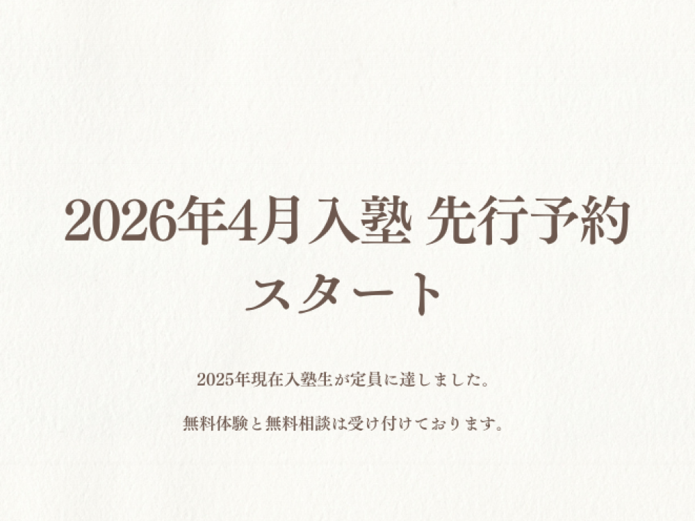 2026年4月入塾 先行予約スタートのお知らせ