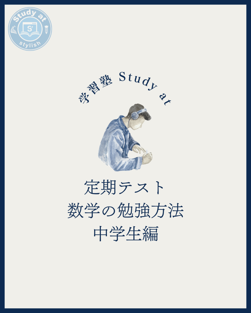 定期テスト数学の勉強方法【中学生編】