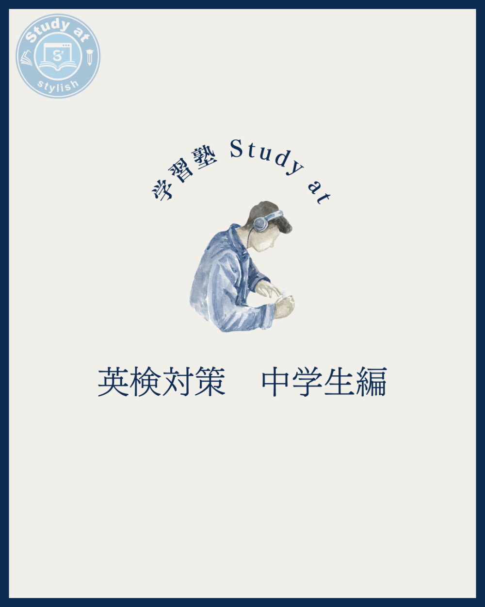 英検対策　中学生編