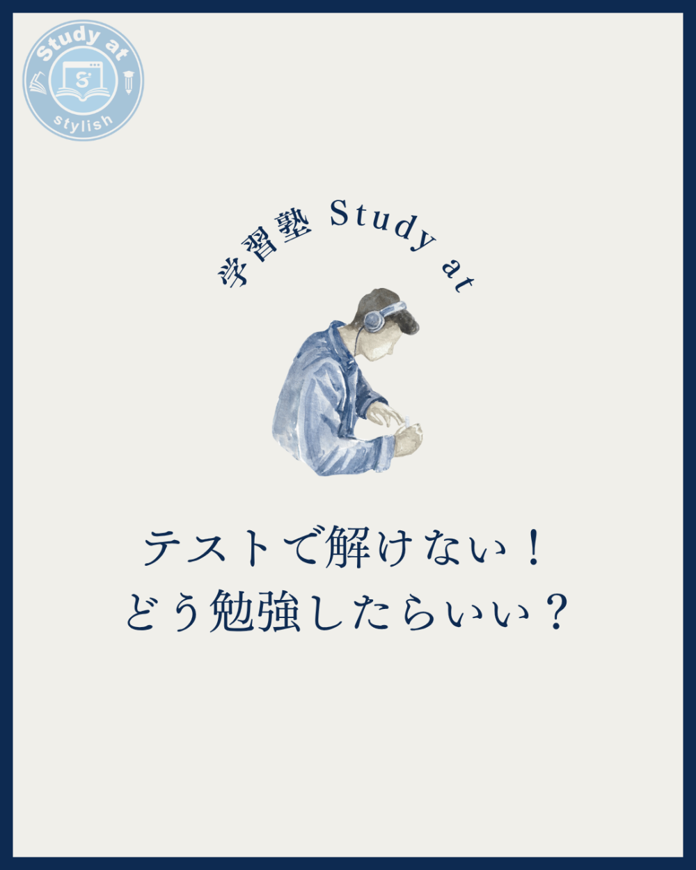 塾の授業では解けていたのに、テストでは解けなかった。その疑問をこのブログで解決！！