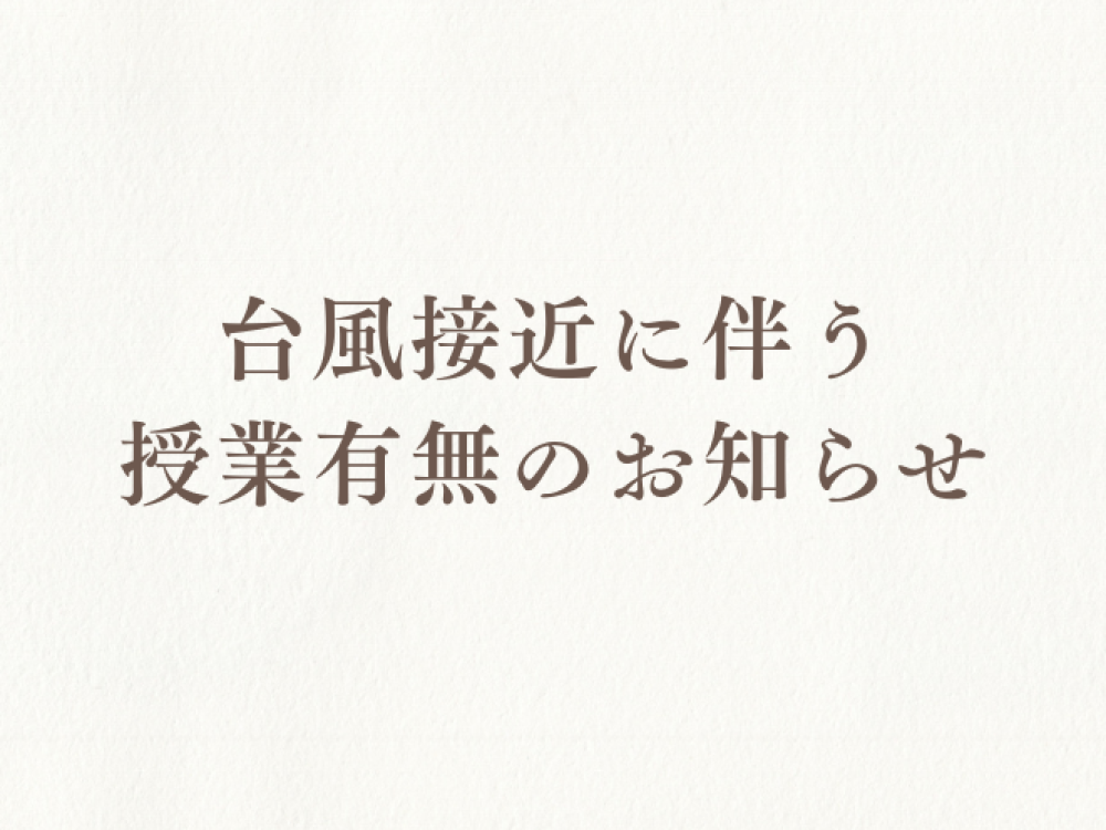 【台風接近に伴う授業有無のお知らせ】