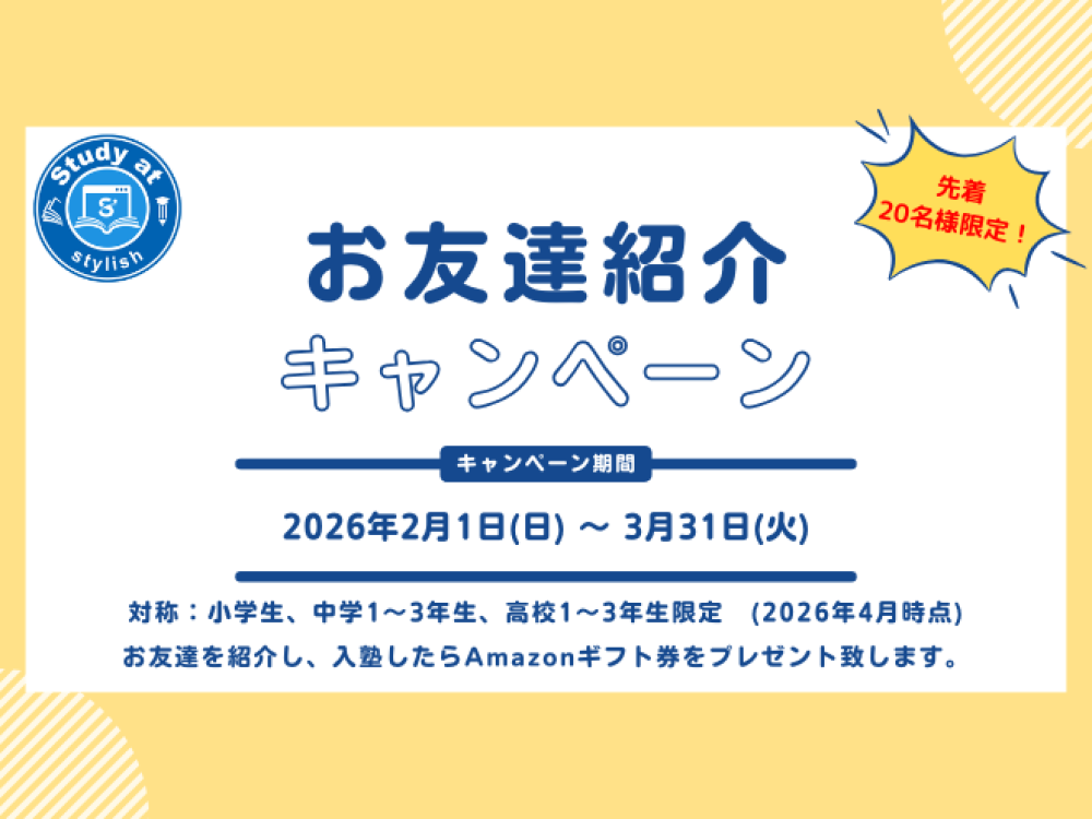 友達紹介キャンペーンのお知らせ