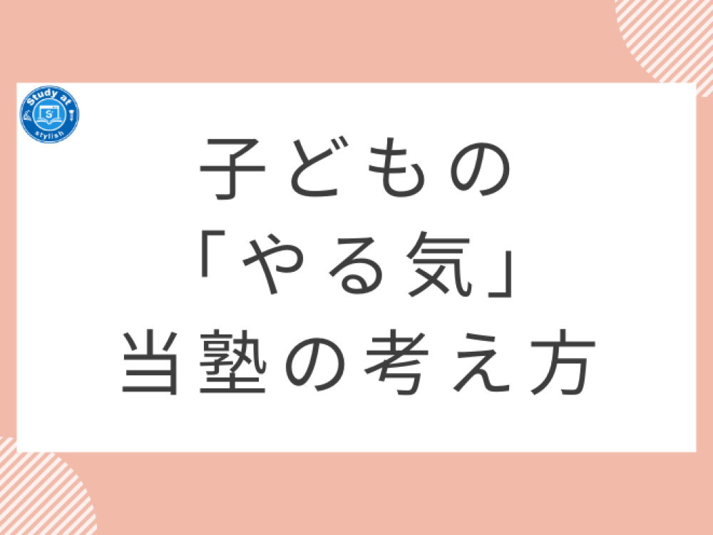 西尾市の保護者へ　子どもの「やる気」についての当塾の考え方