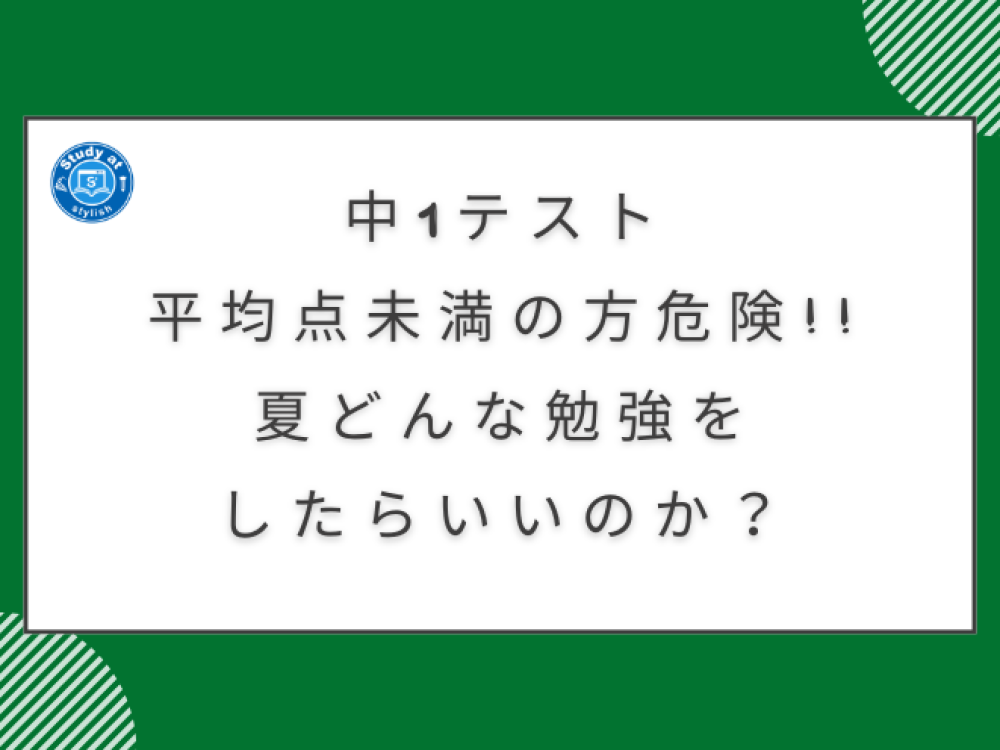 中1テスト平均点未満の方危険。夏どんな勉強をしたらいいのか？