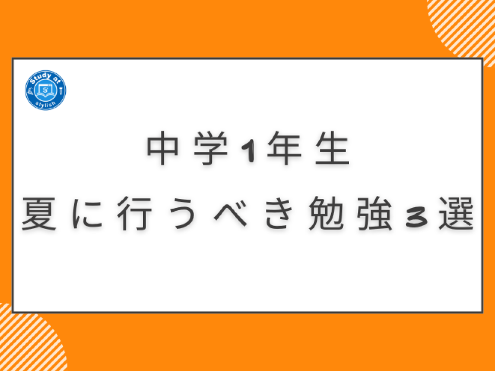 中学1年生の夏に行うべき勉強3選