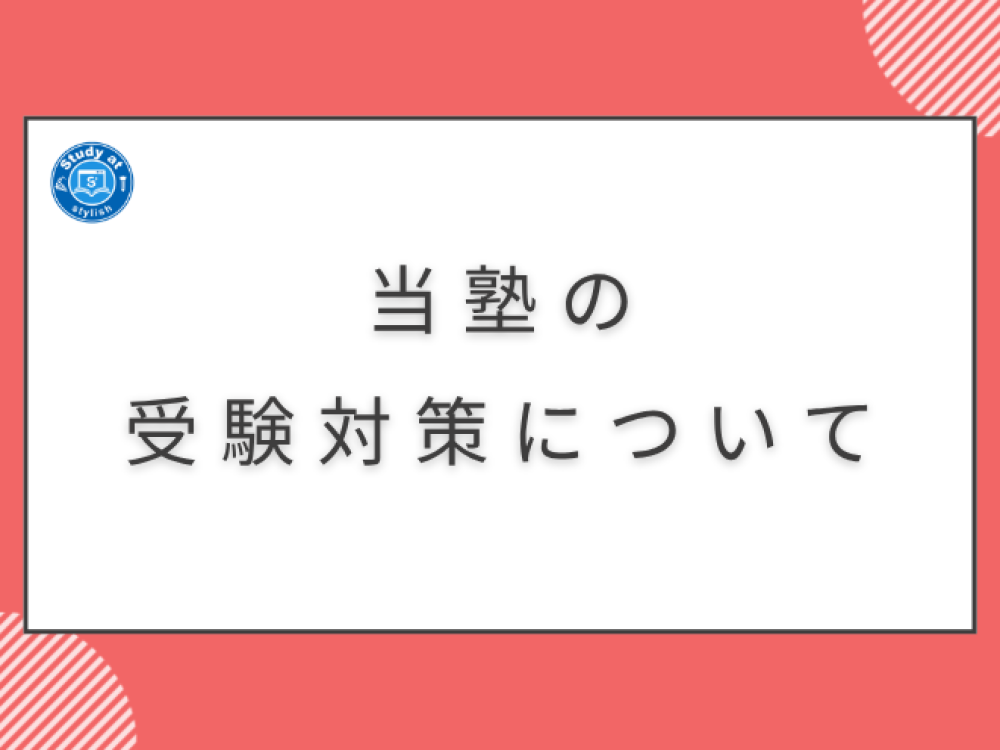 当塾の受験対策についてお話します。
