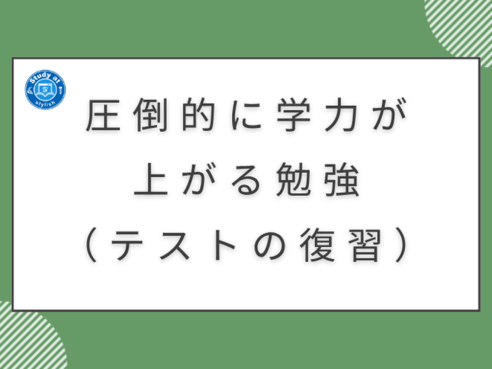 圧倒的に学力が上がる勉強（テスト後の復習はどうやるのか？）